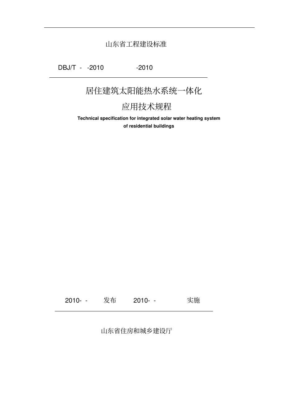 山东居住建筑太阳能热水系统一体化应用技术规程解析_第1页