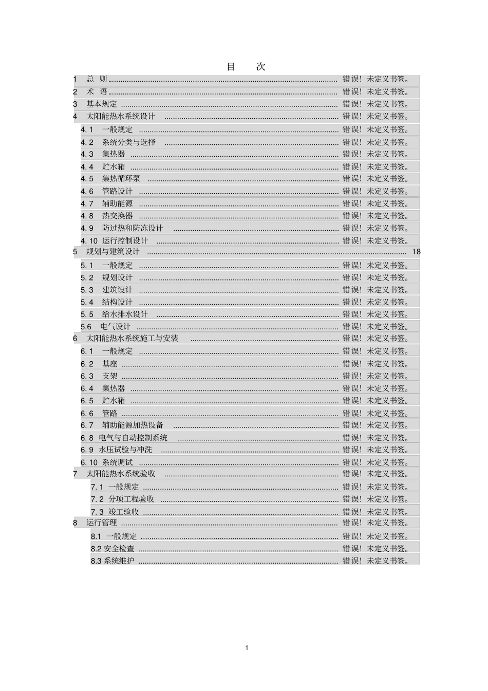 山东居住建筑太阳能热水系统一体化应用技术规程解析_第2页