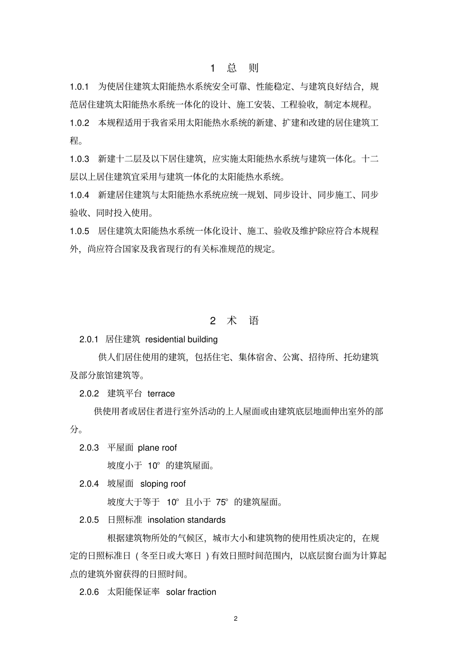 山东居住建筑太阳能热水系统一体化应用技术规程解析_第3页