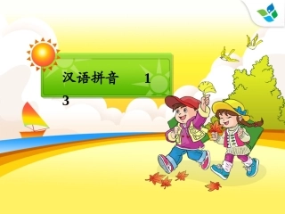 汉语拼音13-PPT