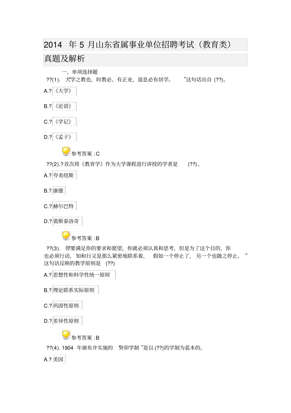 山东属事业单位招聘考试教育类真题及解析_第1页