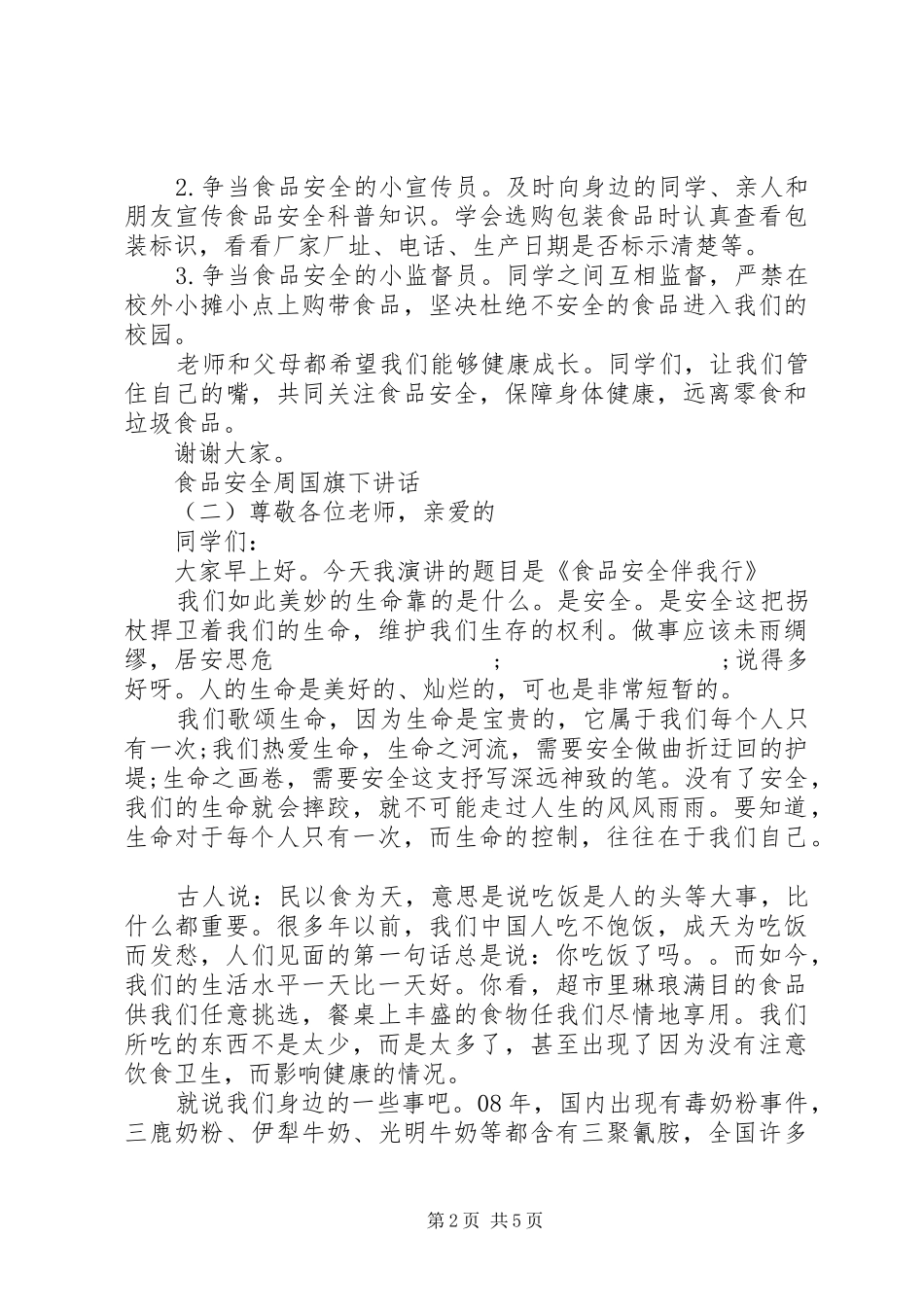 食品安全周国旗下讲话发言_第2页