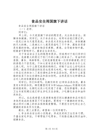 食品安全周国旗下讲话发言