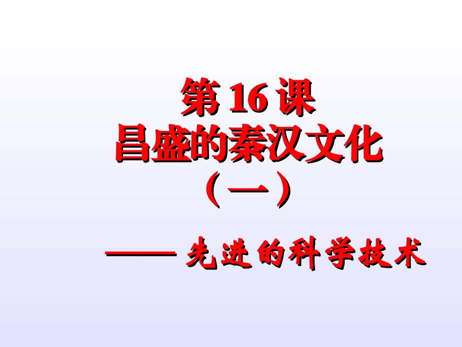 人教版历史(七上)精品课件：第16课昌盛的秦汉文化_第2页