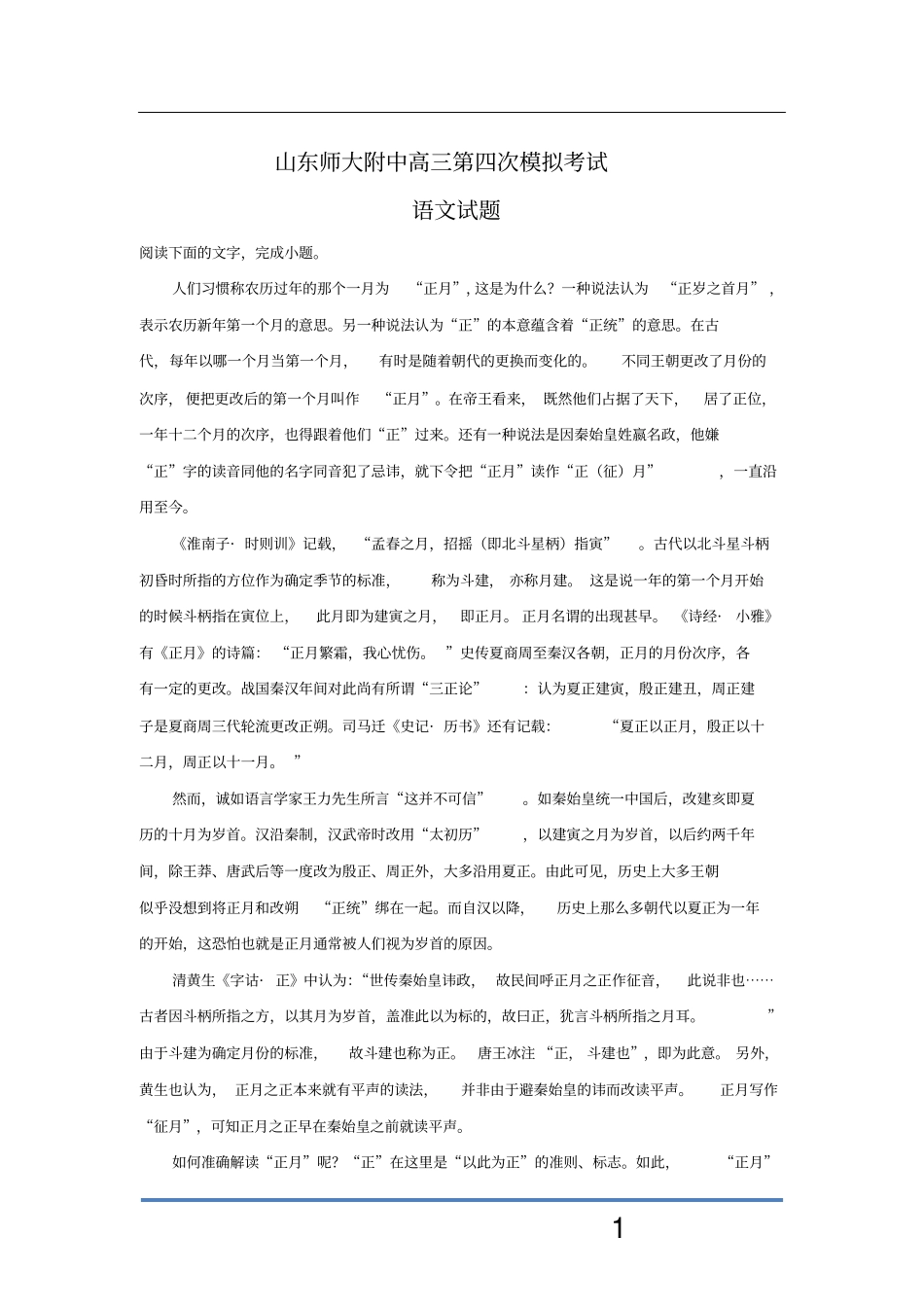 山东师大附中高三第四次模拟考试语文_第1页