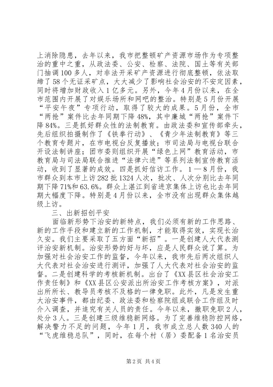 市领导关于维稳工作的讲话发言范文_第2页