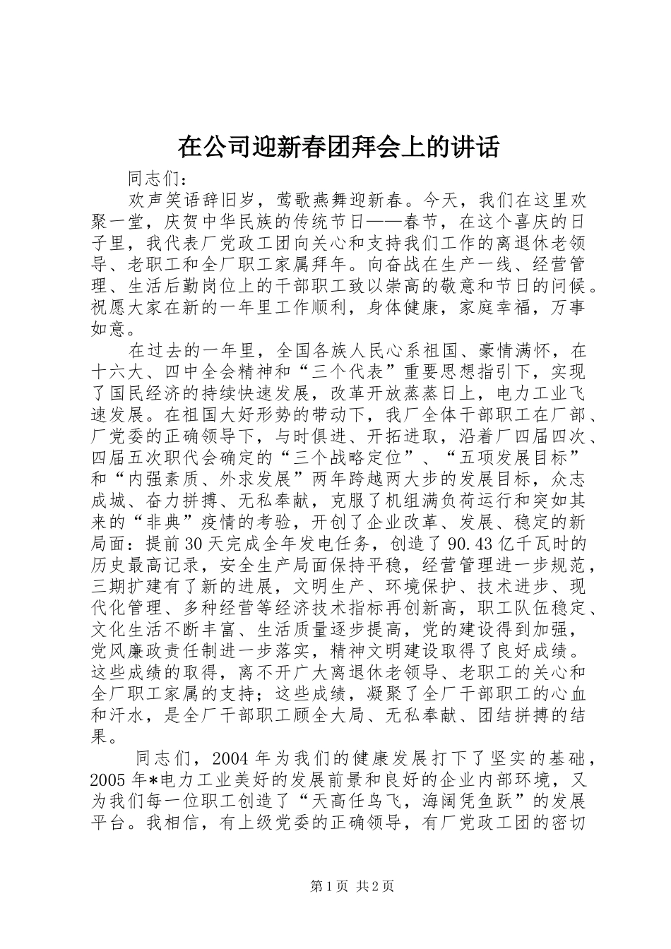 在公司迎新春团拜会上的讲话发言_第1页