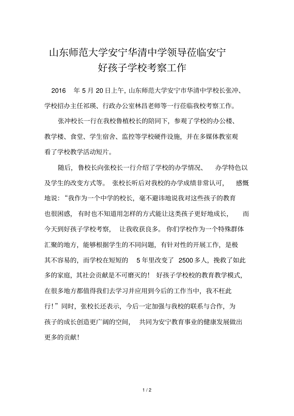 山东师范大学安宁华清中学领导莅临安宁好孩子学校考察基础工作_第1页
