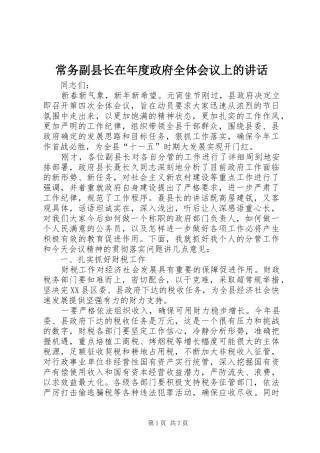 常务副县长在年度政府全体会议上的讲话发言