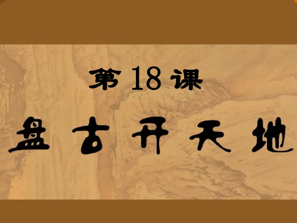 《盘古开天地》课件 (3)_第1页