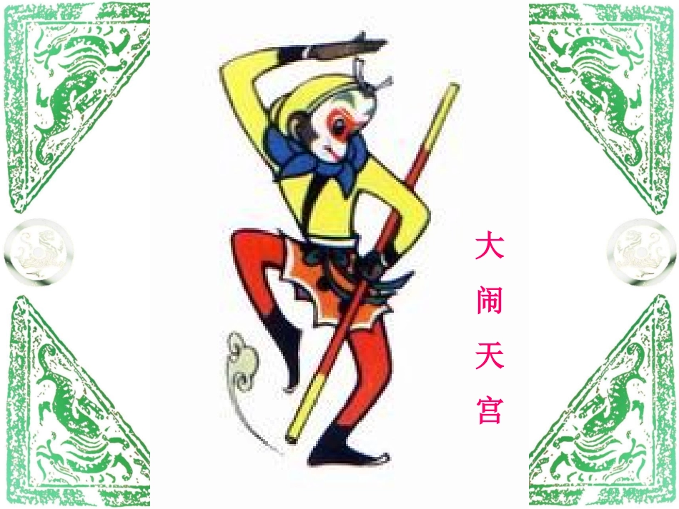 《盘古开天地》课件 (3)_第3页