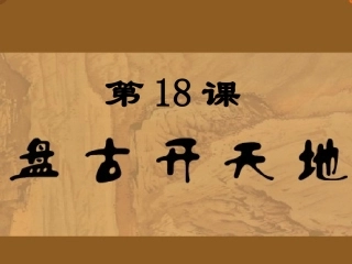 《盘古开天地》课件 (3)