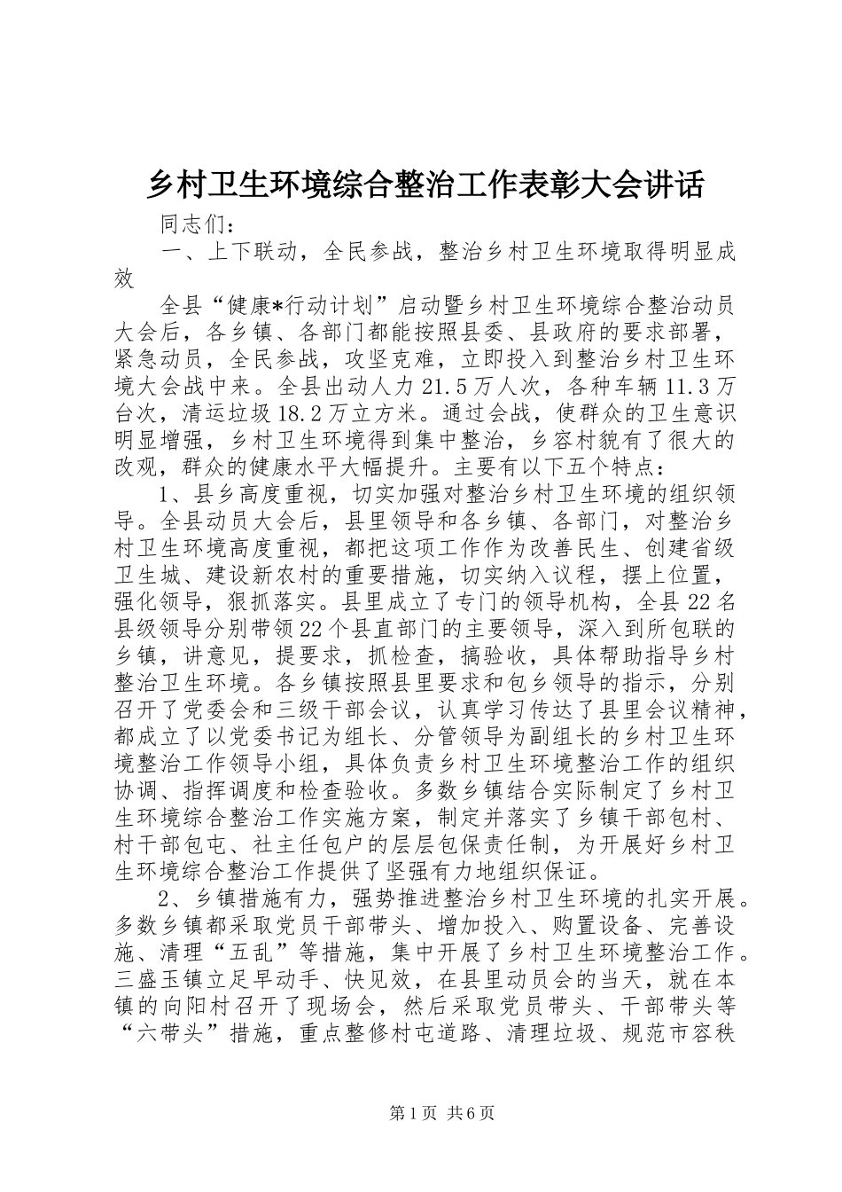 乡村卫生环境综合整治工作表彰大会讲话发言_第1页