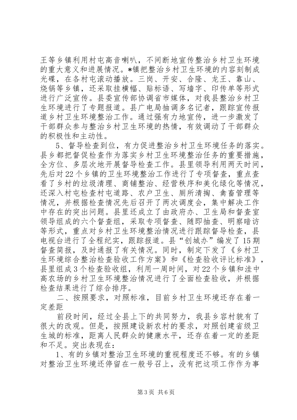 乡村卫生环境综合整治工作表彰大会讲话发言_第3页