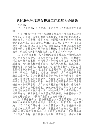 乡村卫生环境综合整治工作表彰大会讲话发言