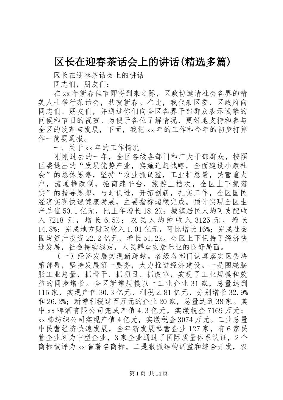 区长在迎春茶话会上的讲话发言(精选多篇)_第1页