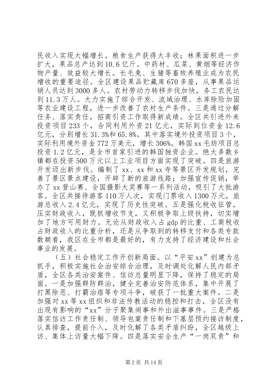 区长在迎春茶话会上的讲话发言(精选多篇)_第2页