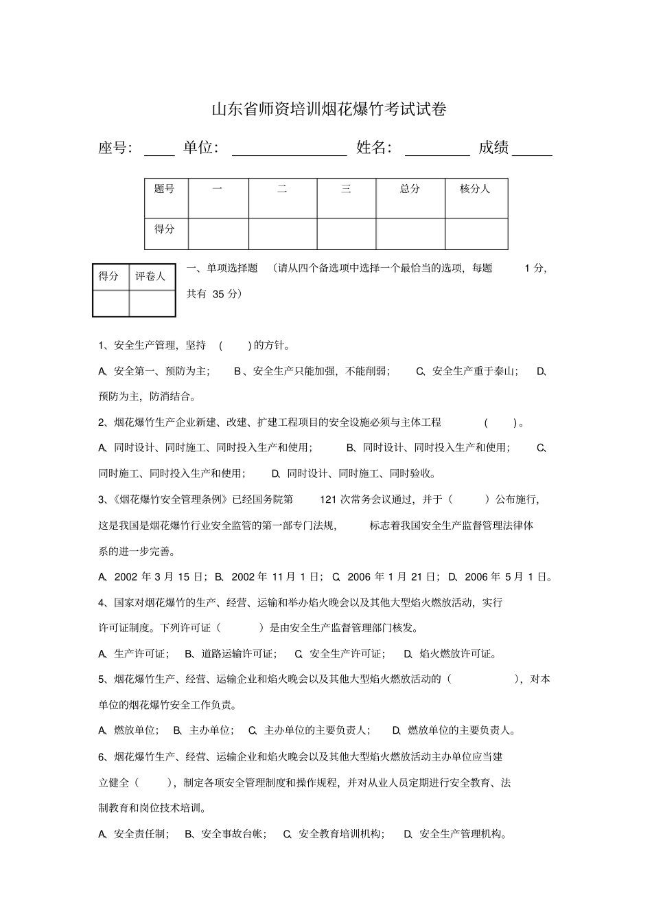 山东师资培训烟花爆竹考试试卷_第1页