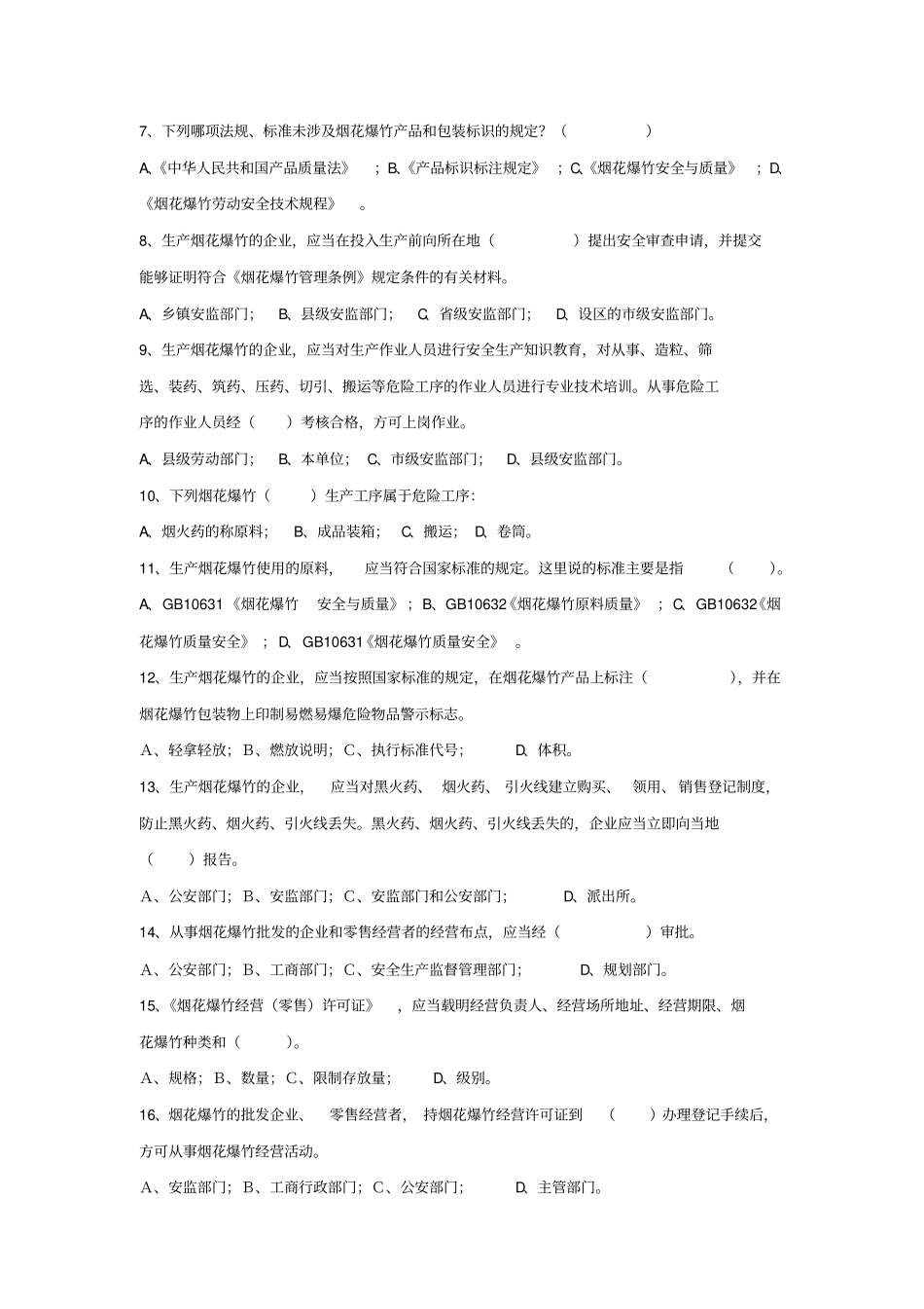山东师资培训烟花爆竹考试试卷_第2页