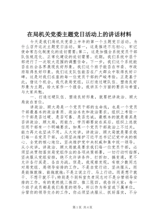 在局机关党委主题党日活动上的讲话