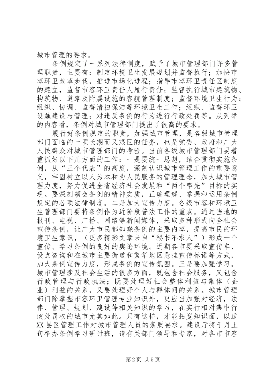 在贯彻实施城市市容和环境卫生管理条例座谈会上的讲话发言_第2页