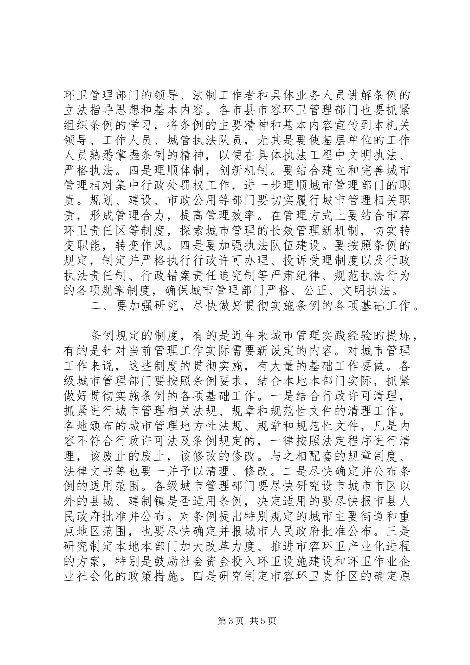 在贯彻实施城市市容和环境卫生管理条例座谈会上的讲话发言_第3页