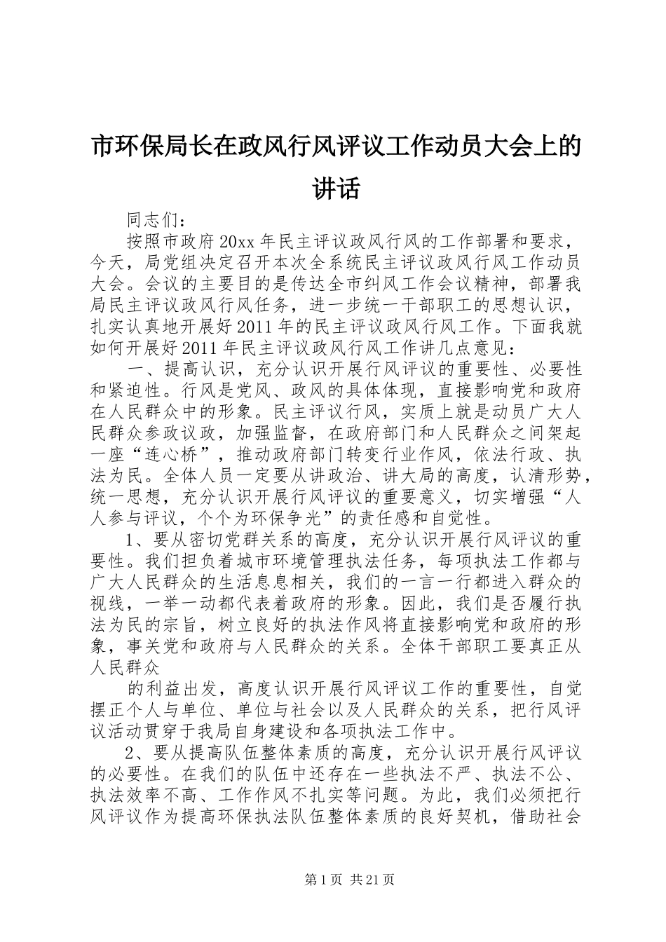 市环保局长在政风行风评议工作动员大会上的讲话发言_第1页