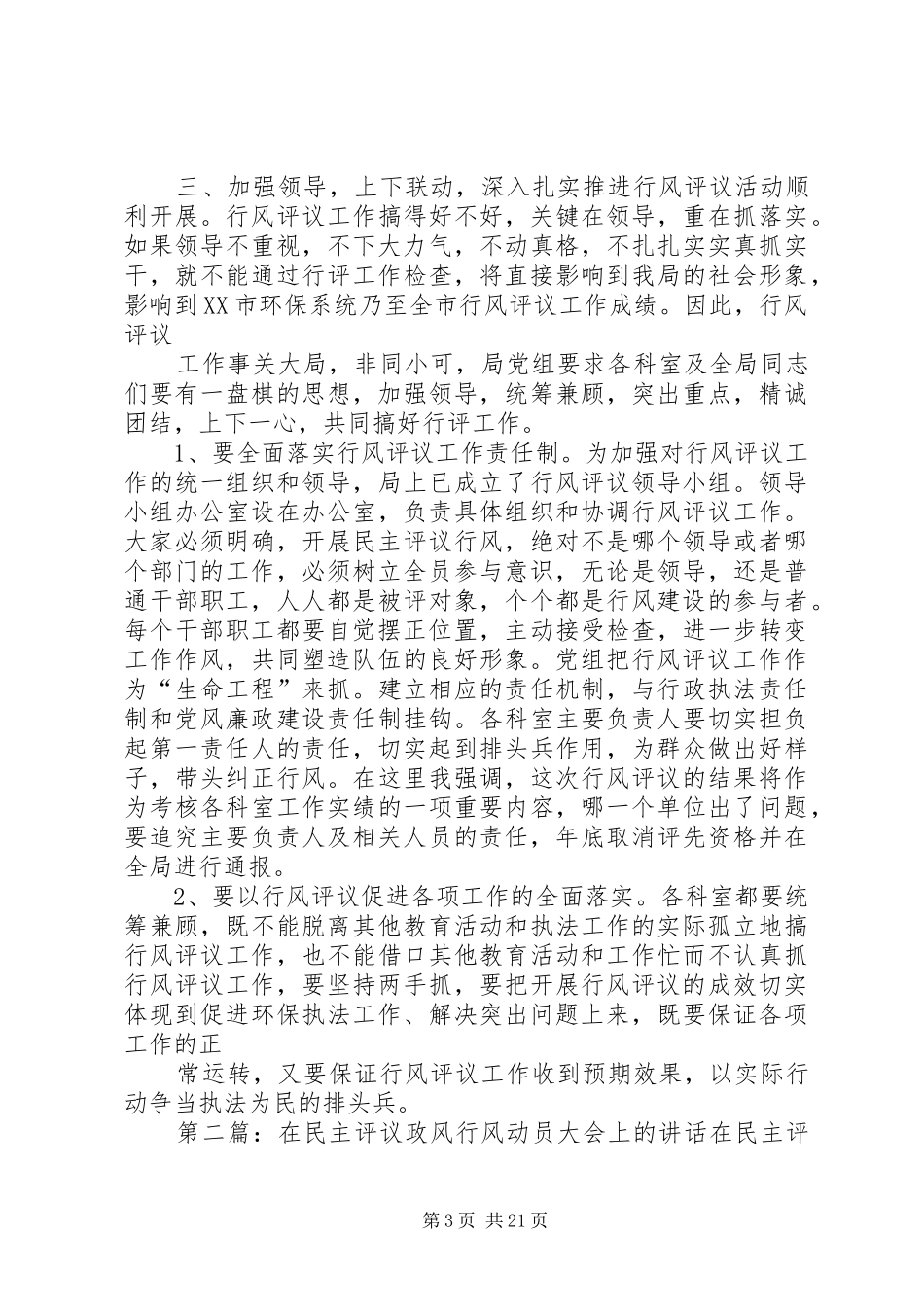 市环保局长在政风行风评议工作动员大会上的讲话发言_第3页