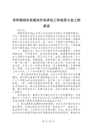 市环保局长在政风行风评议工作动员大会上的讲话发言