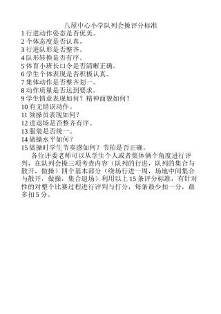 八屋中心小学队列会操评分标准