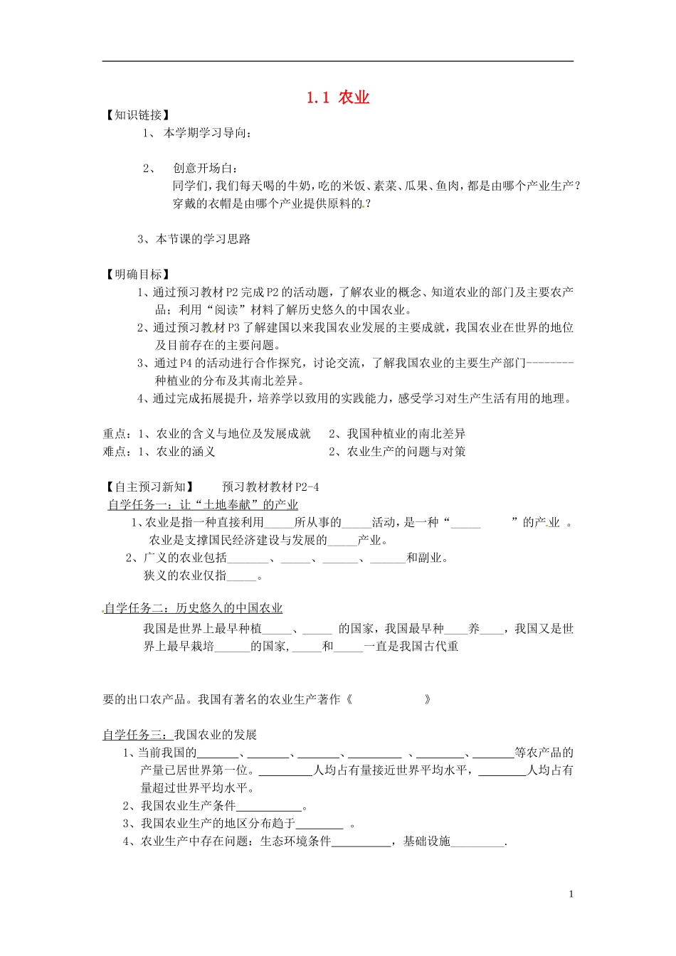 湖南省衡阳市逸夫中学八年级地理下册11农业导学案（无答案）湘教版_第1页