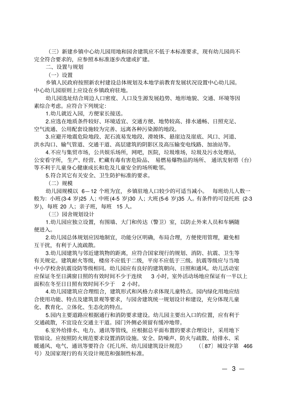 山东幼儿园基本办园标准_第3页