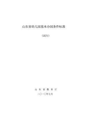 山东幼儿园基本办园标准