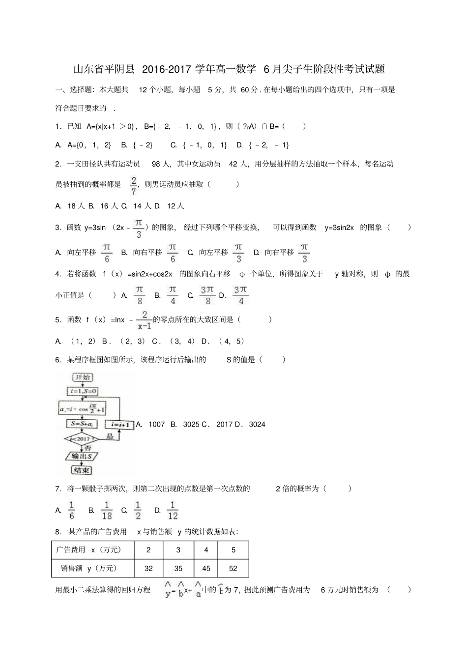 山东平阴2016_2017学年高一数学6月尖子生阶段性考试试题_第1页