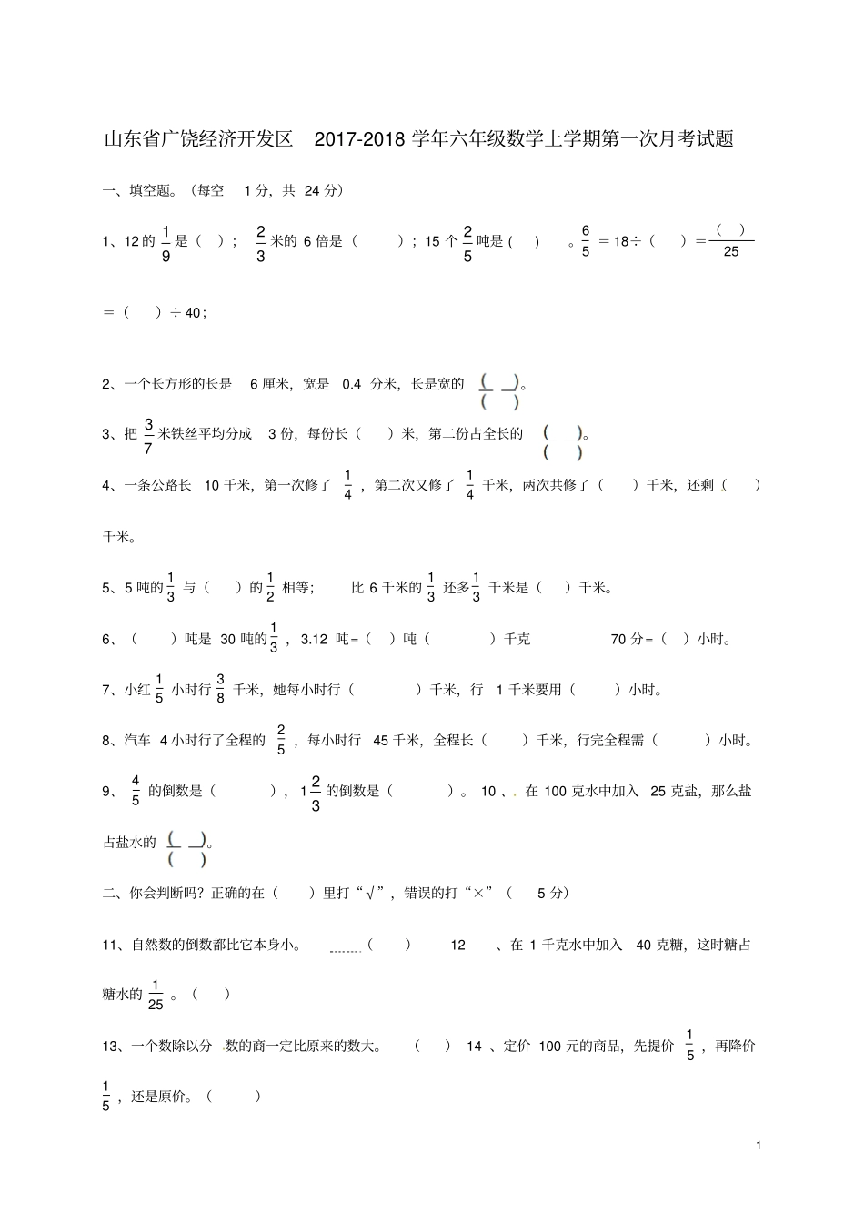 山东广饶经济开发区六年级数学上学期第一次月考试题无答案新人教版五四制_第1页