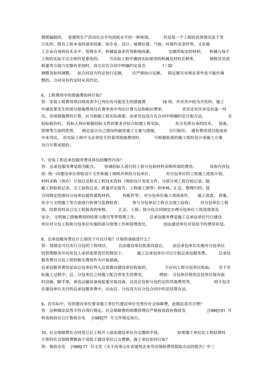 山东安装工程消耗量定额定额解释_第2页