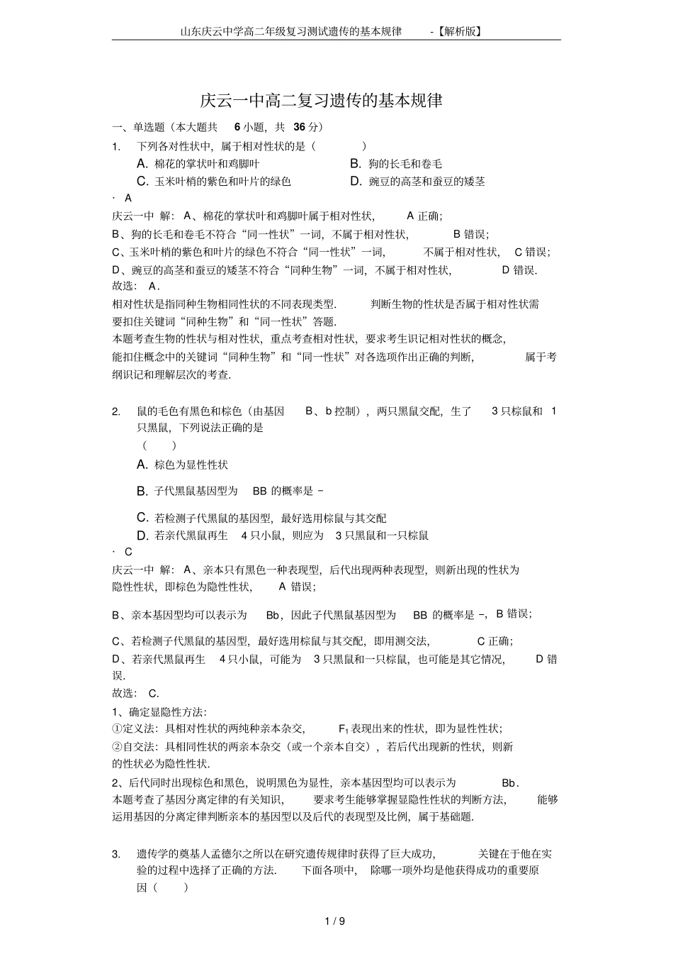 山东庆云中学高二年级复习测试遗传的基本规律-【解析版】_第1页