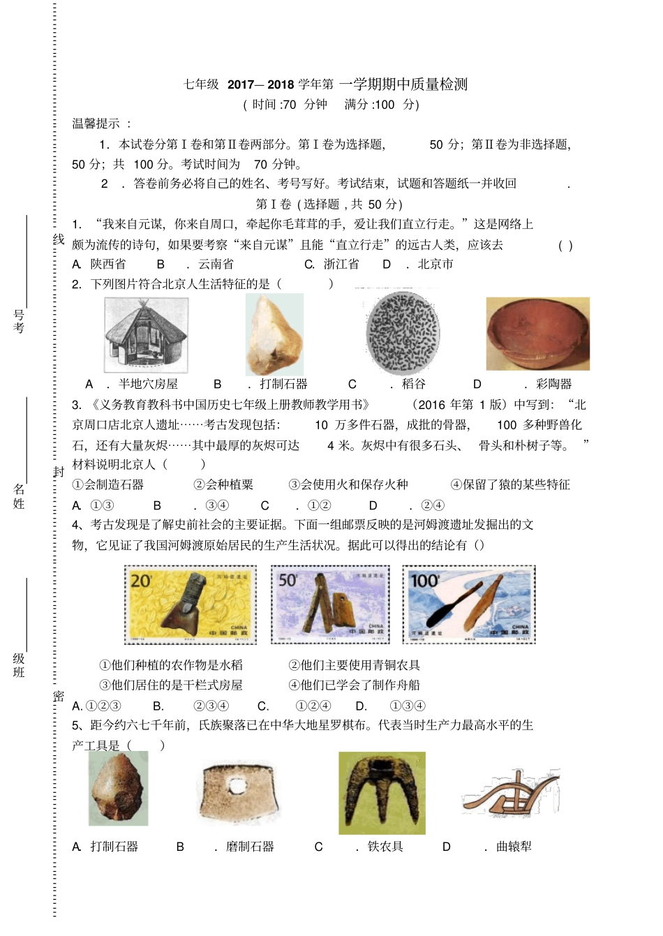 山东庆云七年级2017—2018年第一学期历史上册期中试卷_第1页