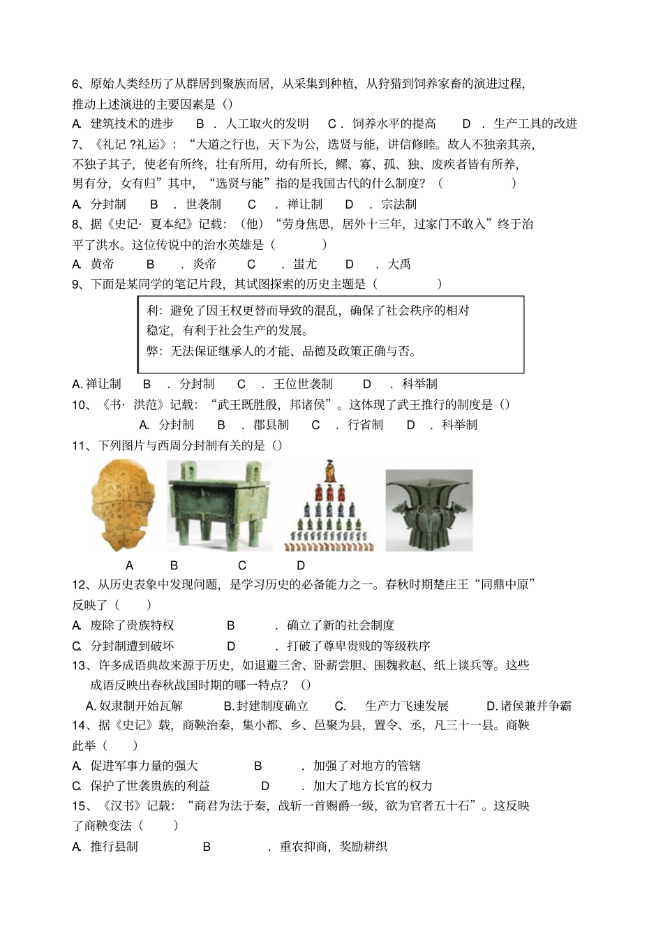山东庆云七年级2017—2018年第一学期历史上册期中试卷_第2页