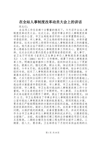 在全站人事制度改革动员大会上的讲话发言_1