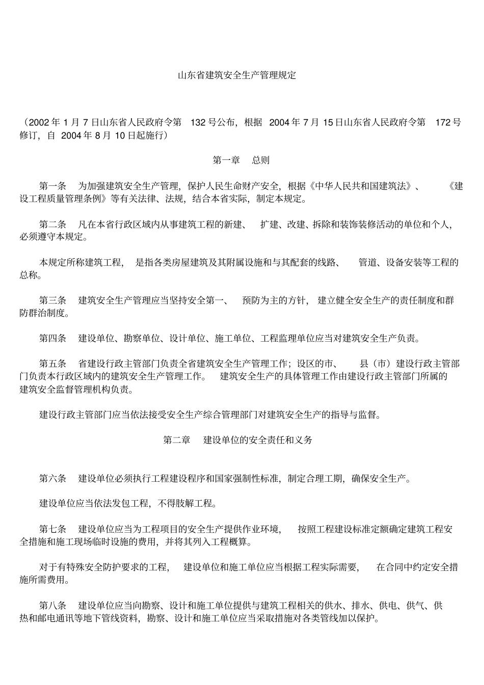 山东建筑安全生产管理规定_第1页