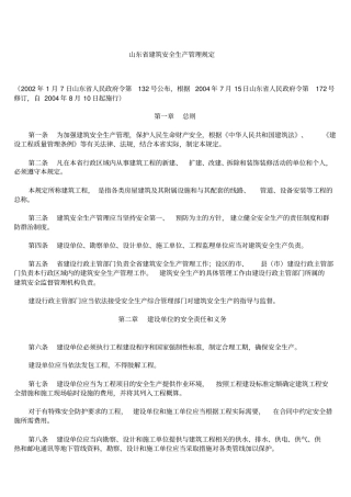 山东建筑安全生产管理规定