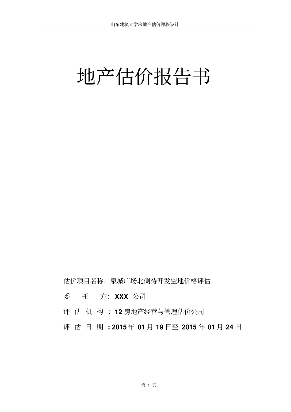 山东建筑大学房地产估价课程设计讲解_第1页