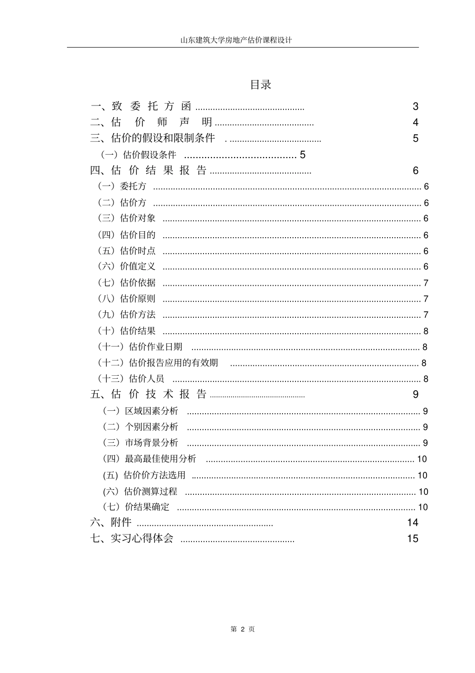 山东建筑大学房地产估价课程设计讲解_第2页