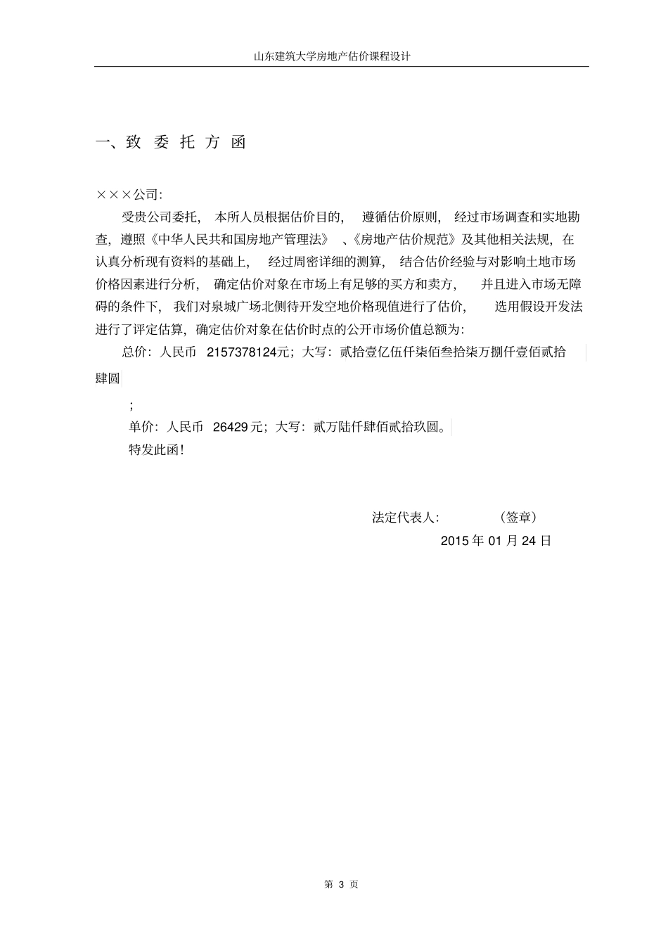 山东建筑大学房地产估价课程设计讲解_第3页