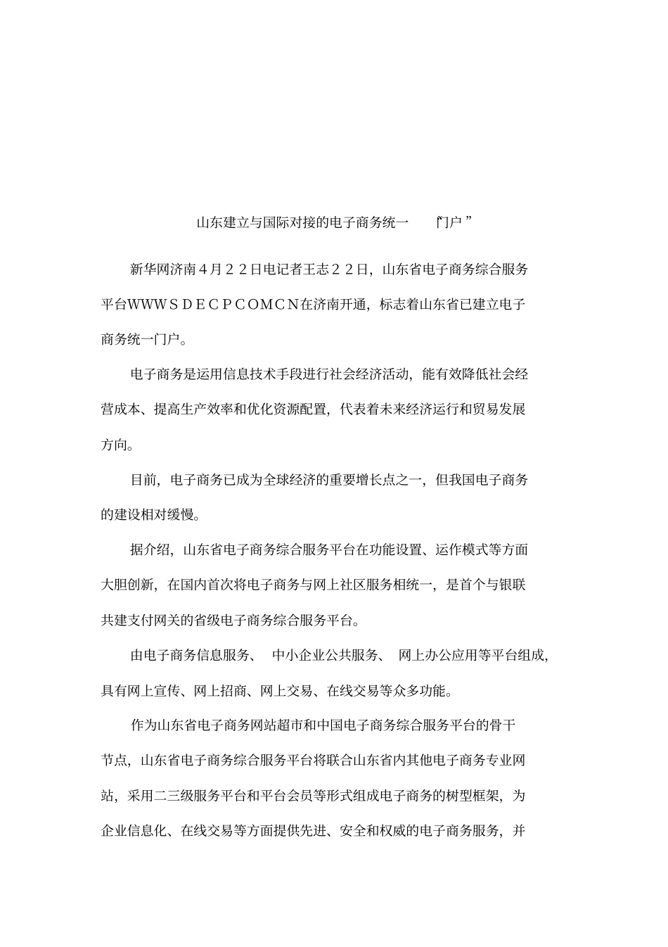 山东建立与国际对接的电子商务统一门户_第1页