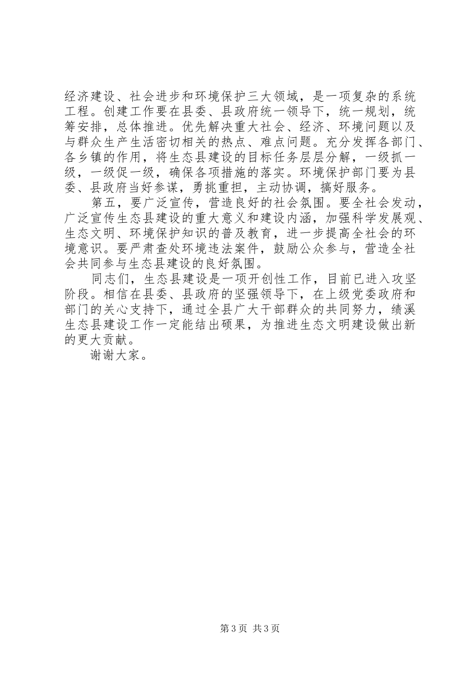 创建生态县动员会县长讲话发言_第3页