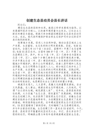 创建生态县动员会县长讲话发言