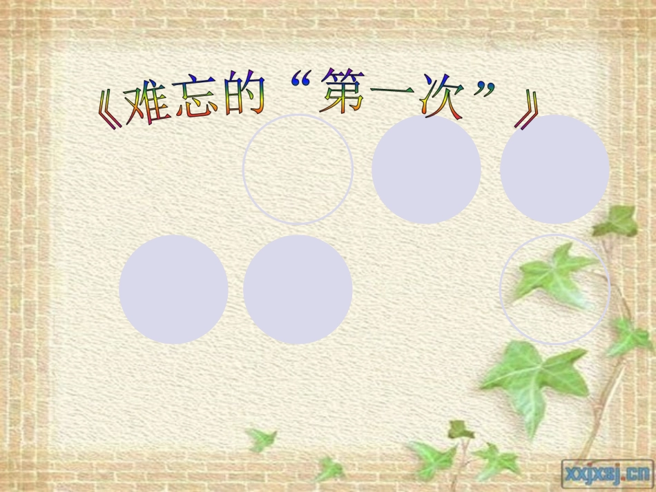 《难忘的第一次》习作课_第1页