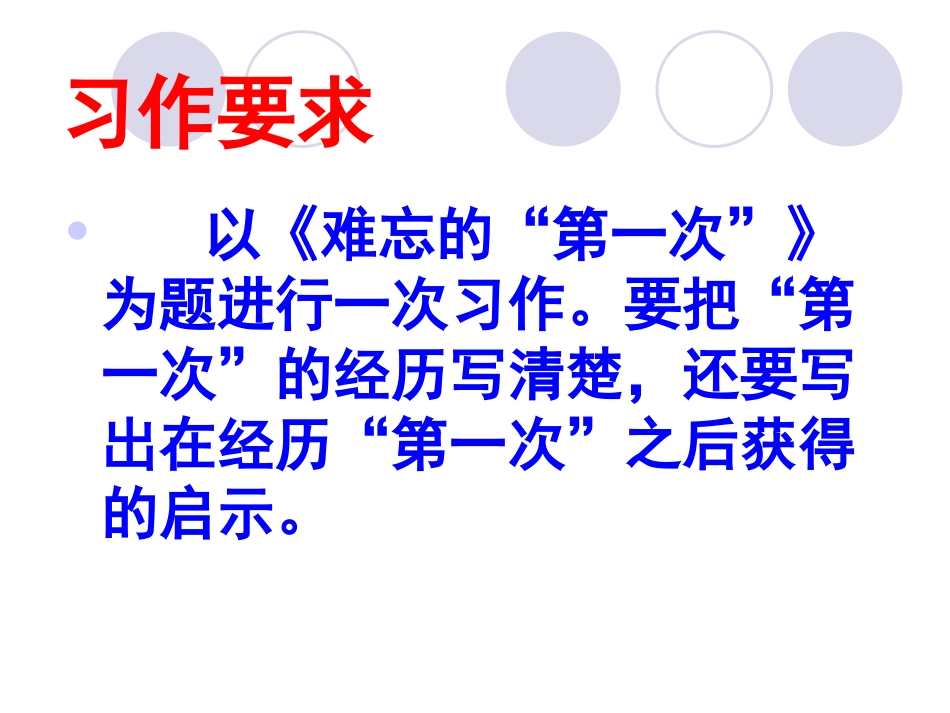 《难忘的第一次》习作课_第3页